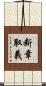 断章取義 Scroll