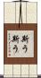 斯う斯う Scroll