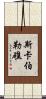 斯卡伯勒礁 Scroll