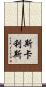 Scalise Scroll