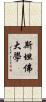 斯坦佛大學 Scroll