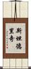Standridge Scroll