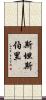 Stansberry Scroll