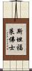 斯坦福·萊佛士 Scroll