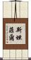 Stanfill Scroll