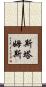 Stamps Scroll