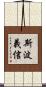 斯波義信 Scroll