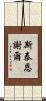 斯泰恩謝爾 Scroll