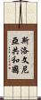 斯洛文尼亞共和國 Scroll