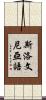 斯洛文尼亞語 Scroll