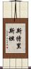 Stristan Scroll