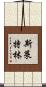 斯萊特林 Scroll