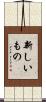 新しいもの Scroll