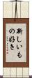 新しいもの好き Scroll