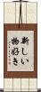 新しい物好き Scroll