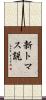 新トマス説 Scroll