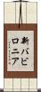 新バビロニア Scroll