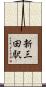 新三田駅 Scroll