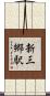 新三郷駅 Scroll