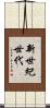 新世紀世代 Scroll
