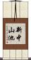 新中山池 Scroll
