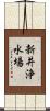 新井浄水場 Scroll
