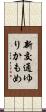 新交通ゆりかもめ Scroll