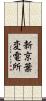 新京葉変電所 Scroll