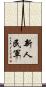 新人民軍 Scroll