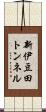 新伊豆田トンネル Scroll