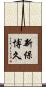 新保博久 Scroll