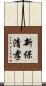 新保清孝 Scroll