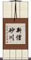 新信砂川 Scroll