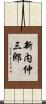 新内仲三郎 Scroll