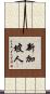 新加坡人 Scroll