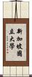 新加坡國立大學 Scroll