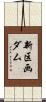 新区画ダム Scroll