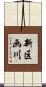 新区画川 Scroll