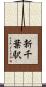 新千葉駅 Scroll