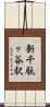 新千駄ヶ谷駅 Scroll