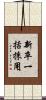 新卒一括採用 Scroll