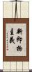 新即物主義 Scroll
