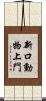 新口動物上門 Scroll