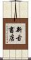 新古書店 Scroll