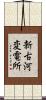 新古河変電所 Scroll