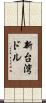 新台湾ドル Scroll