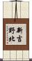 新吉野北 Scroll