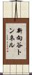 新向谷トンネル Scroll