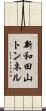 新和田山トンネル Scroll