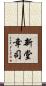 新堂幸司 Scroll